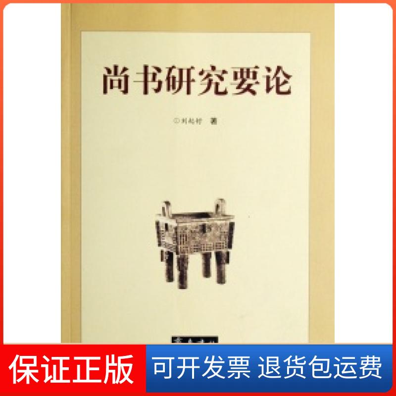 【保正版】尚书研究要论刘起釪齐鲁书社9787533315948