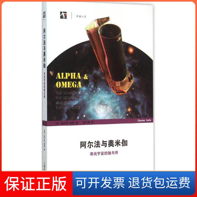 【保正版】阿尔法与奥米伽:寻找宇宙的始与终查尔斯·塞费上海科技教育出版社9787542861917