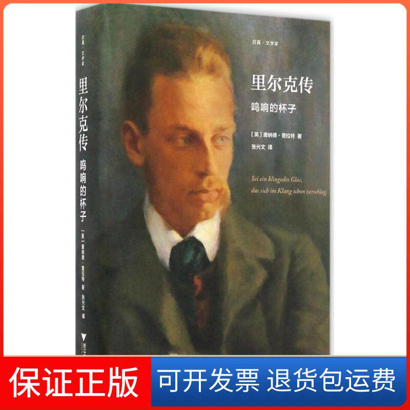 【保正版】里尔克传(英)唐纳德·普拉特(Donald Prater) 著;张兴文 译 著作浙江大学出版社9787308163132