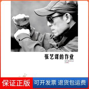【保正版】张艺谋的作业张艺谋 方希北京大学出版社9787301198087