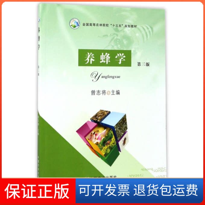 【保正版】养蜂学(第3版)编者:曾志将 著作中国农业出版社9787109224742