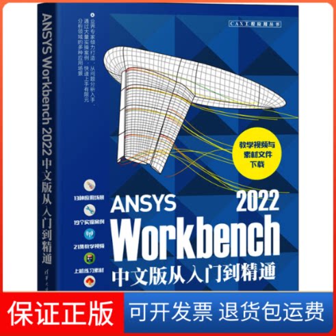 【保正版】ANSYS Workbench 2022中文版从入门到精通凌桂龙清华大学出版社9787302617488