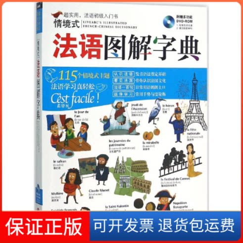 【保正版】情境式法语图解字典希伯伦股份有限公司 著外文出版社9787119097541