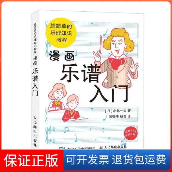 【保正版】漫画乐谱入门 超简单的乐理知识教程小林一夫 著 温鹭倩 杨青 译人民邮电出版社9787115512833