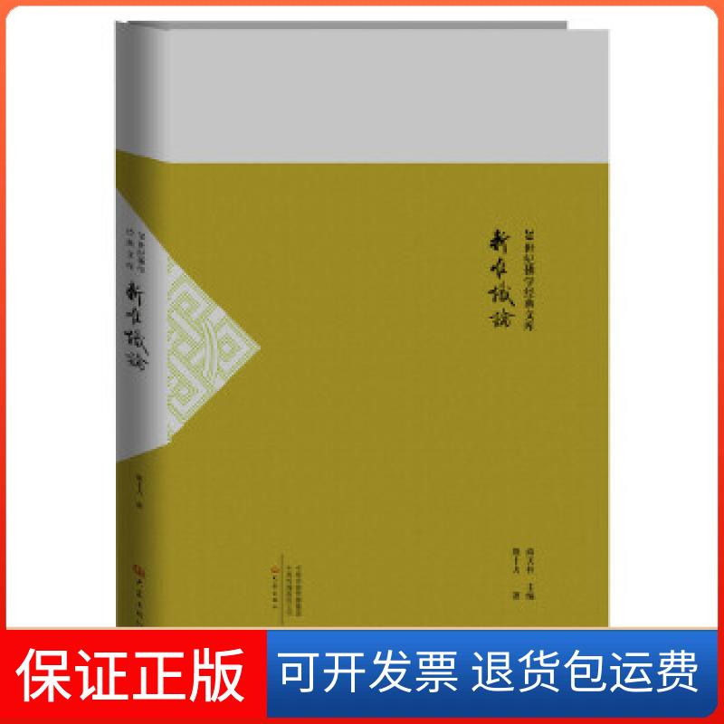 【保正版】新唯识论/20世纪学经典文库熊十力著,麻天祥编大象出版社9787534791758