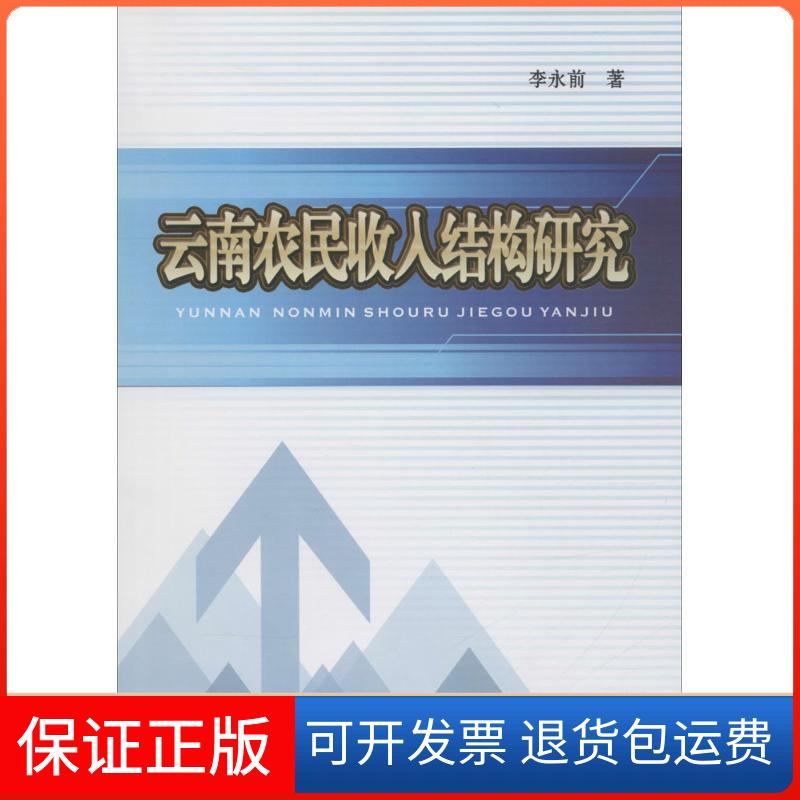【保正版】云南农民收入结构研究李永前 著 著作西南财经大学出版社9787550423268