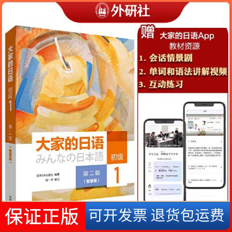 【保正版】大家的日语(第二版)(初级)(1)(智慧版)日本3A出版社外语教学与研究出版社9787521322798