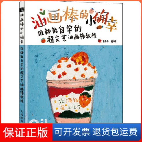 【保正版】油画棒的小确幸 谁都能自学的超文艺油画棒教程若木木 著人民邮电出版社9787115572288