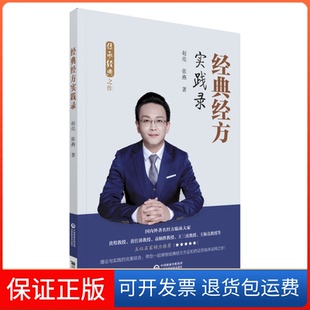 【保正版】经典经方实践录赵亮,张燕中国医药科技出版社9787521419030