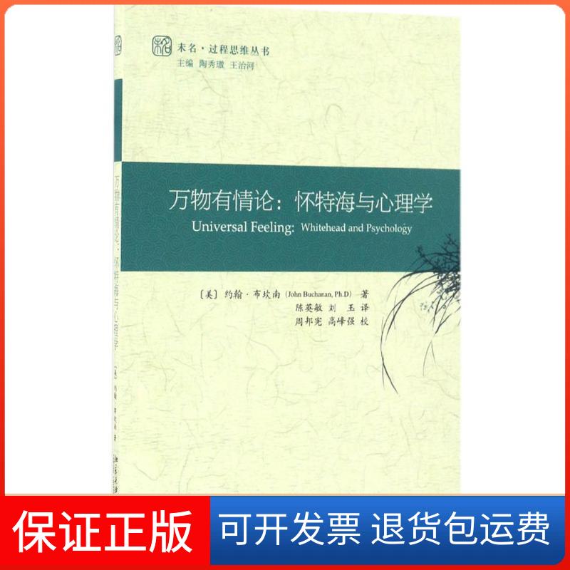 【保正版】万物有情论约翰﹒布坎南 著 陈英敏 译北京大学出版社9787301277041