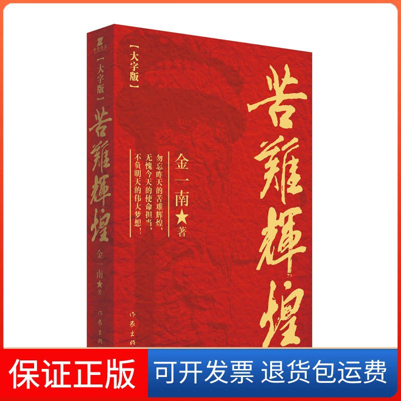 【保正版】苦难辉煌(大字版)金一南 著 著作家出版社9787521210705