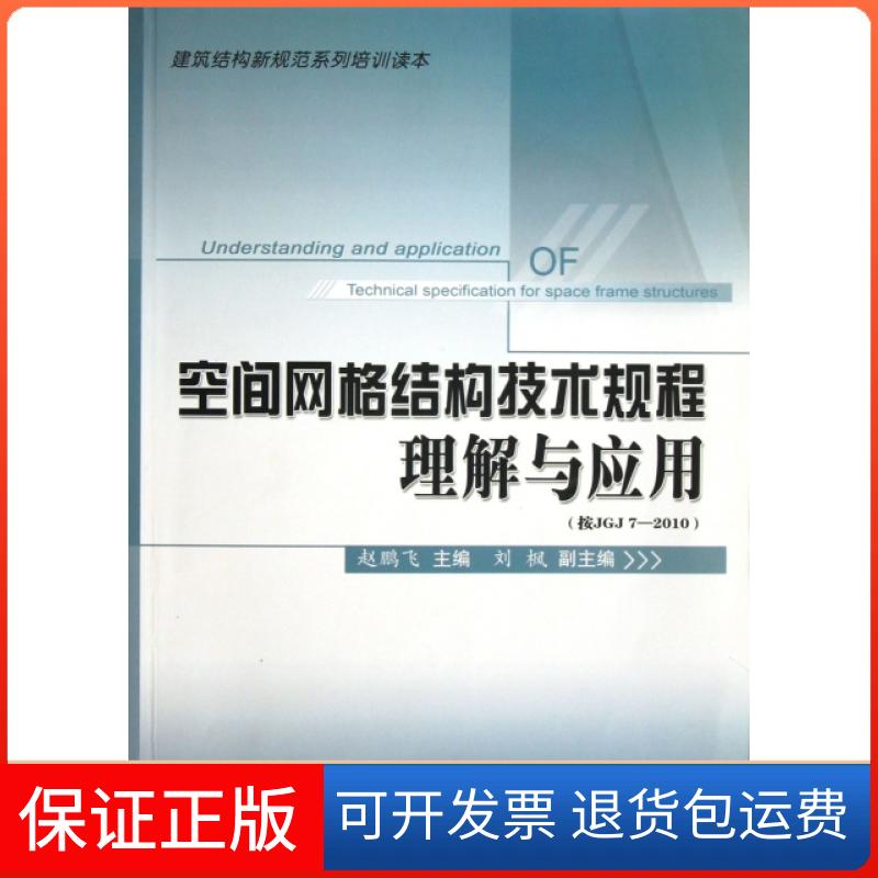 【保正版】空间网格结构技术规程理解与应用(按JGJ7-2010建筑结构新规范系列培训读本)赵鹏飞中国建筑工业出版社9787112148110