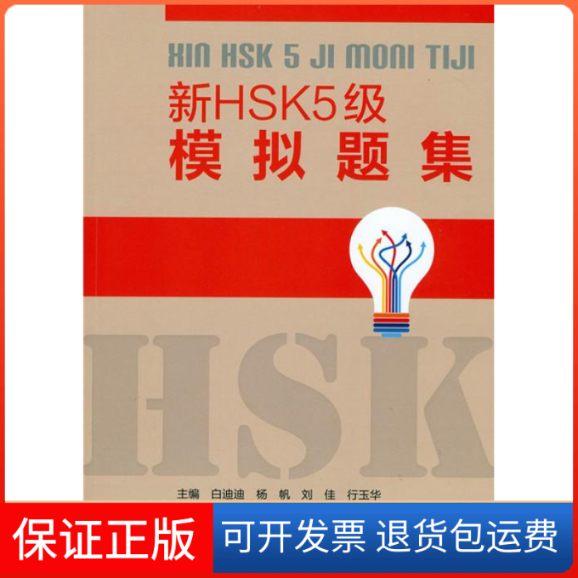【保正版】新HSK5级模拟题集白迪迪 行玉华北京师范大学出版社9787303185320
