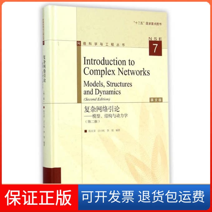 【保正版】复杂网络引论--模型结构与动力学(第2版英文版)(精)/网络科学与工程丛书陈关荣 汪小帆 李翔 著高等教育出版社