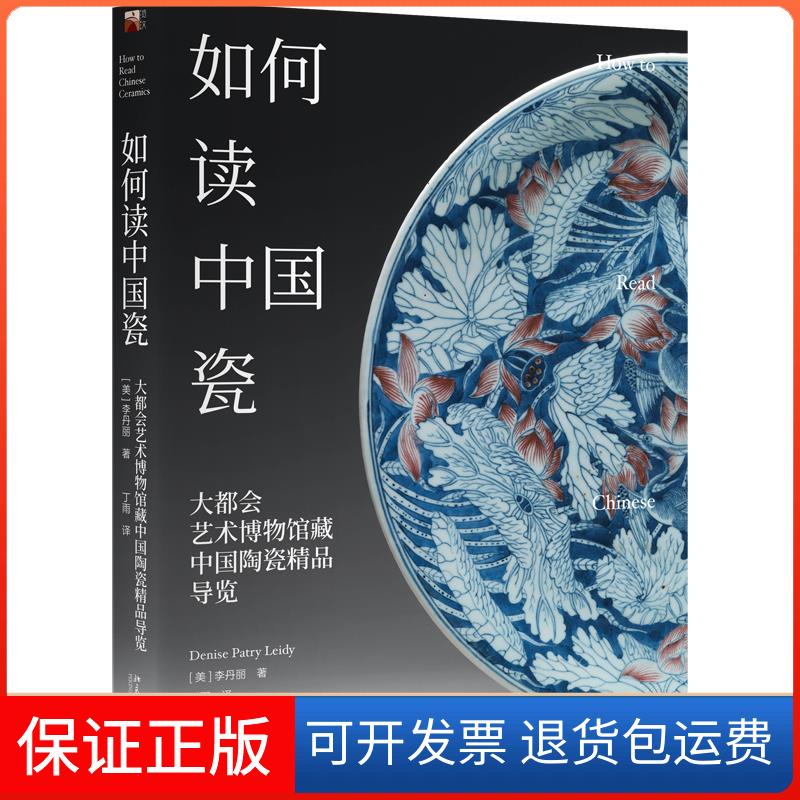 【保正版】如何读中国瓷 大都会艺术博物馆藏中国陶瓷精品导览(美)李丹丽 著 丁雨 译北京大学出版社9787301322543