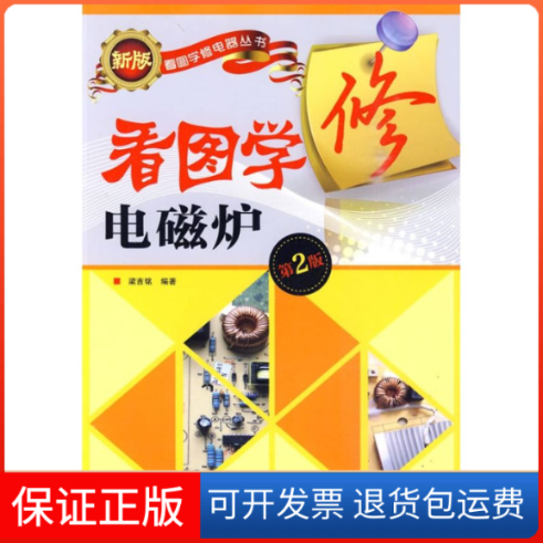 【保正版】看图学修电磁炉(第2版)梁吉铭 著人民邮电出版社9787115230546
