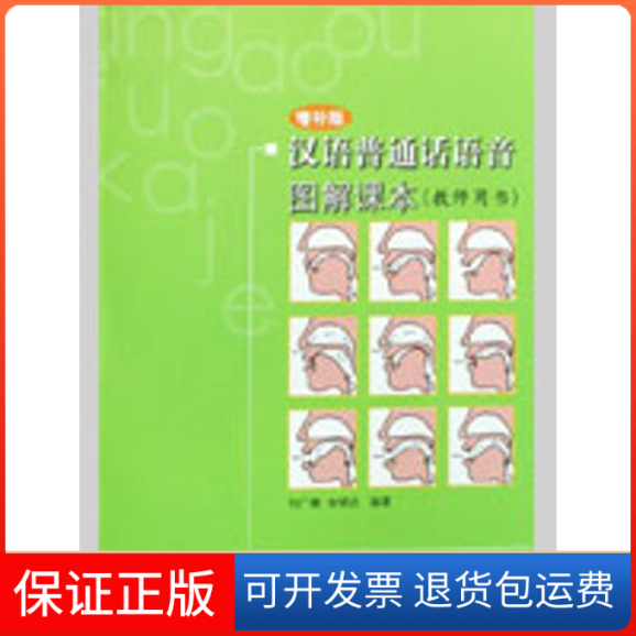 【保正版】汉语普通话语音图解课本(教师用书)增补版刘广徽//金晓达 著作北京语言大学出版社9787561923078