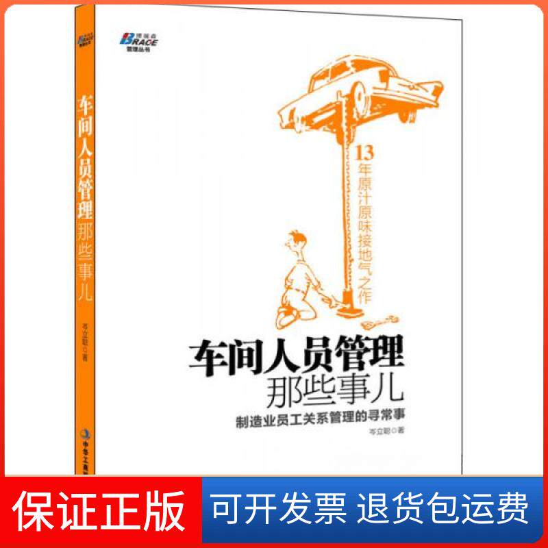 【保正版】车间人员管理那些事儿:制造业员工关系管理的寻常事岑立聪 著中华工商联合出版社9787515808390