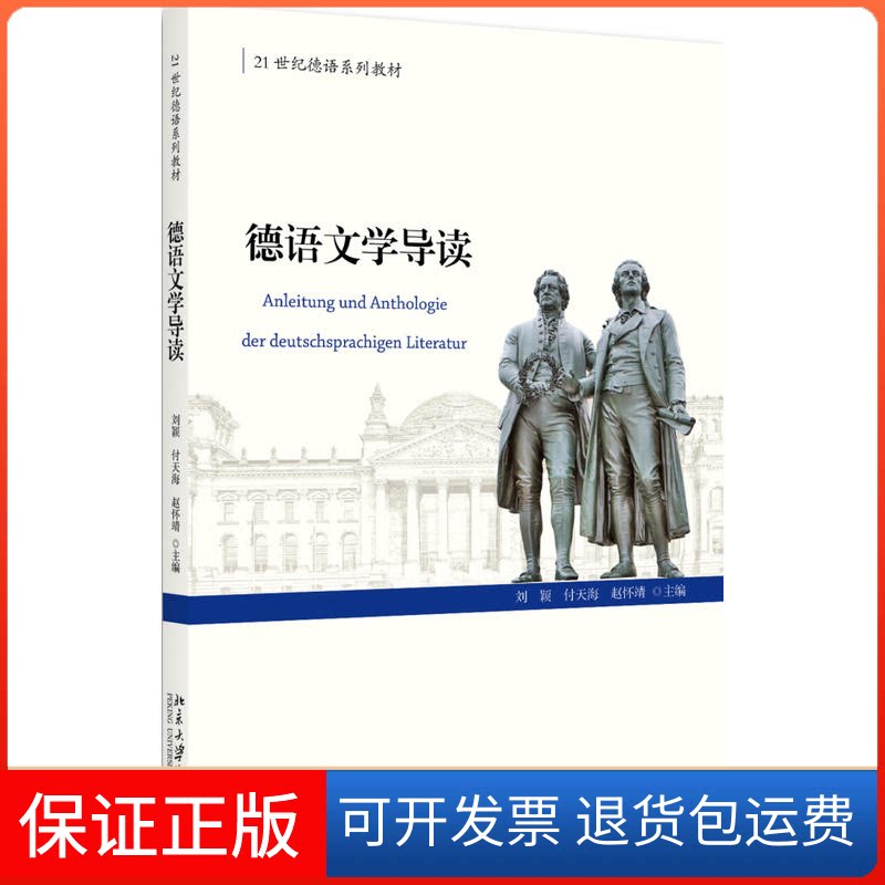 【保正版】德语文学导读刘颖,付天海,赵怀靖 主编 著作北京大学出版社9787301284346