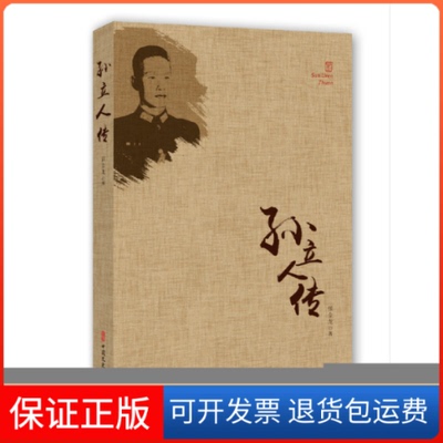 【保正版】孙立人传张金龙 著中国文史出版社9787503497940