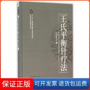 【保正版】王氏平衡针疗法(精)/中国针灸名家特技丛书王文远中国医9787513228763