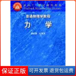 【保正版】普通物理学教程:力学漆安慎 杜婵英高等教育出版社9787040059021