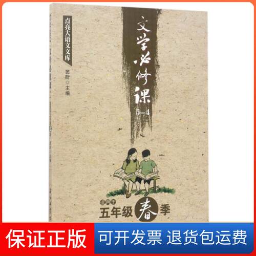 【保正版】文学必修课(5-4适用于5年级春季)/点亮大语文文库窦昕石油工业出版社9787518318841