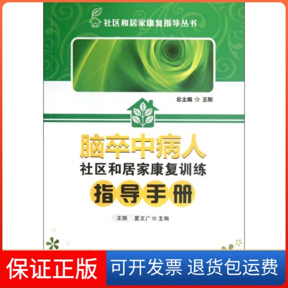 【保正版】脑卒中病人社区和居家康复训练指导手册王刚,夏文广 编 著作华中科技大学出版社9787560979571