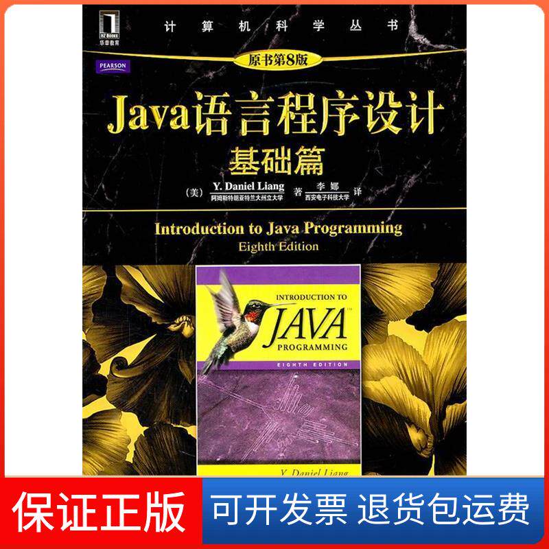 【保正版】Java语言程序设计(基础篇)(原书第8版)(美)梁勇机械工业出版社9787111340812