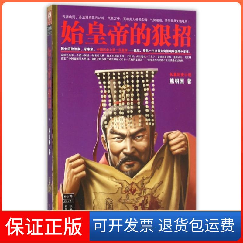 【保正版】始皇帝的狠招熊明国天津人民出版社