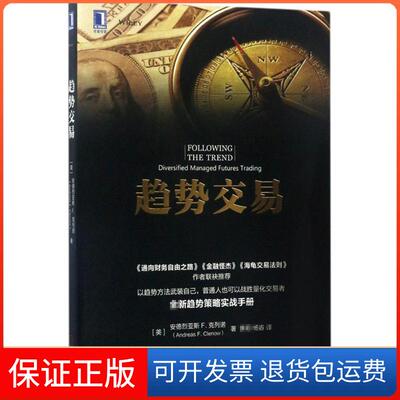 【保正版】趋势交易(美)安德烈亚斯 F.克列诺(Andreas F.Clenow) 著;,杨睿 译 著机械工业出版社9787111568438