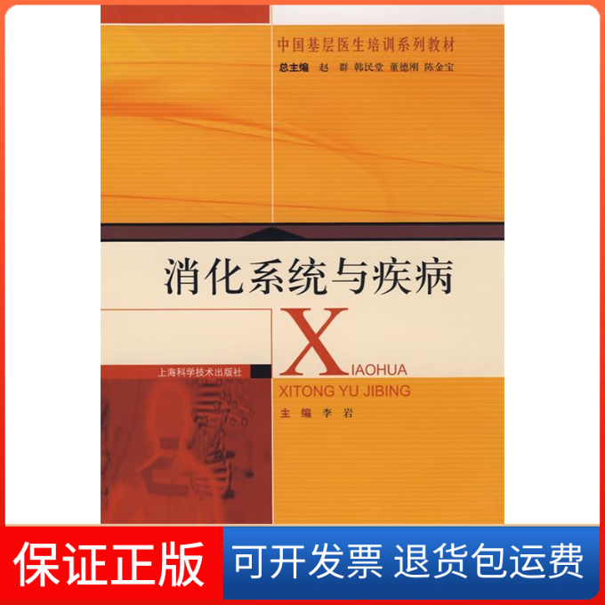 【保正版】消化系统与疾病(中国基层医生培训系列教材)李岩 李岩 丛书 赵群 韩民堂 董德刚上海科学技术出版社9787532391240