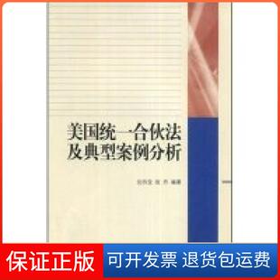 社 美国统一合伙法及典型案例分析沈四宝张丹人民出版 保正版