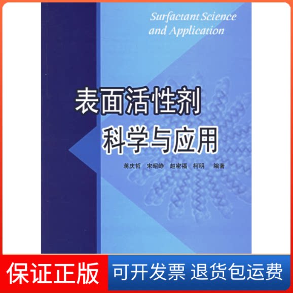 【保正版】表面活剂科学与应用蒋庆哲 等编著 著中国石化出版社9787802290181