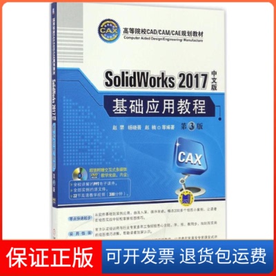 【保正版】SolidWorks2017中文版基础应用教程赵罘 等 编著机械工业出版社9787111558880