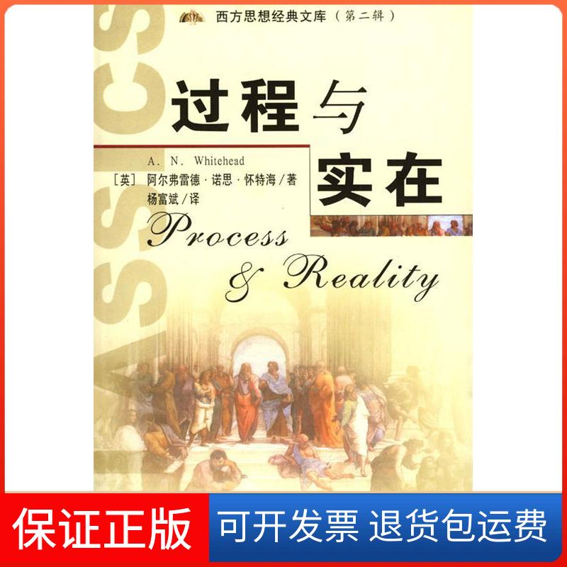 【保正版】过程与实在(宇宙论研究)/西方思想经典文库(ProcessandReality)(A.N.Whitehead)阿尔弗雷德·诺思·怀特海 杨富斌