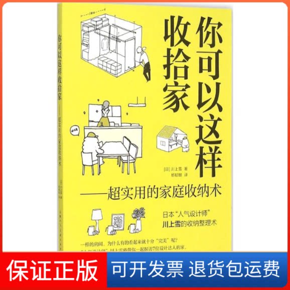【保正版】你可以这样收拾家(日)川上雪 著;杨毓敏 译 著作上海人民美术出版社9787532295616