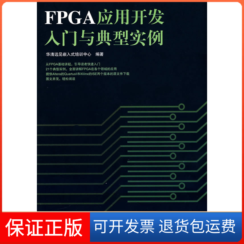 【保正版】FPGA应用开发入门与典型实例华清远见嵌入式培训中心 著人民邮电出版社9787115180025