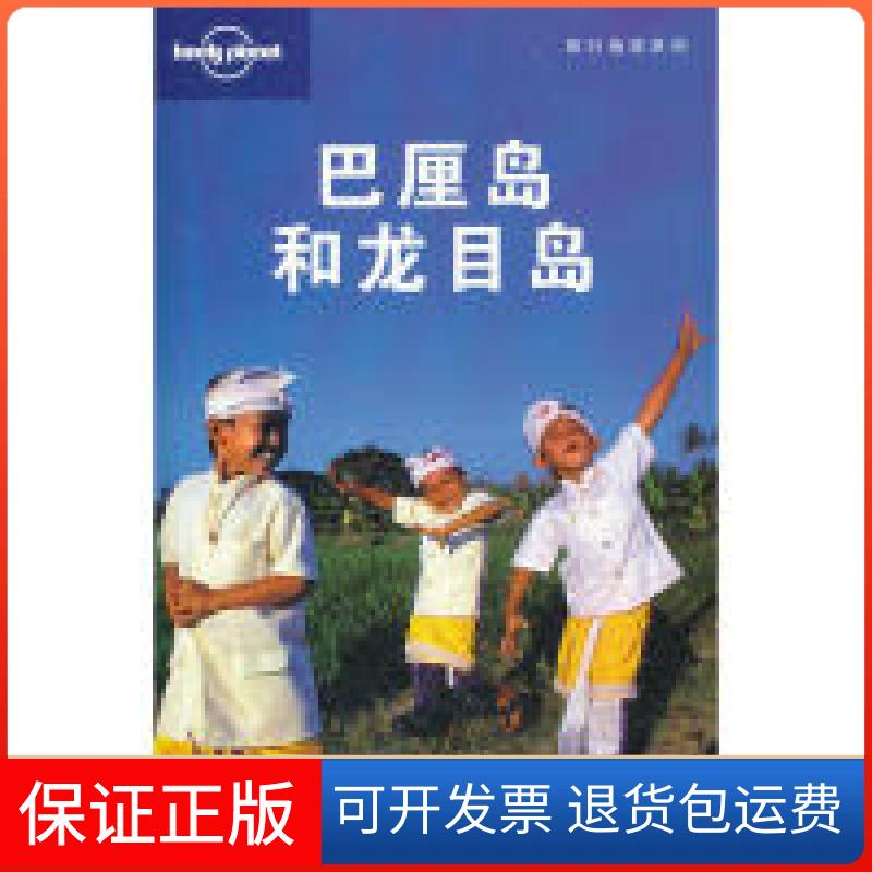 【保正版】巴厘岛和龙目岛-中文第二版本社北京三联出版社9787108038418