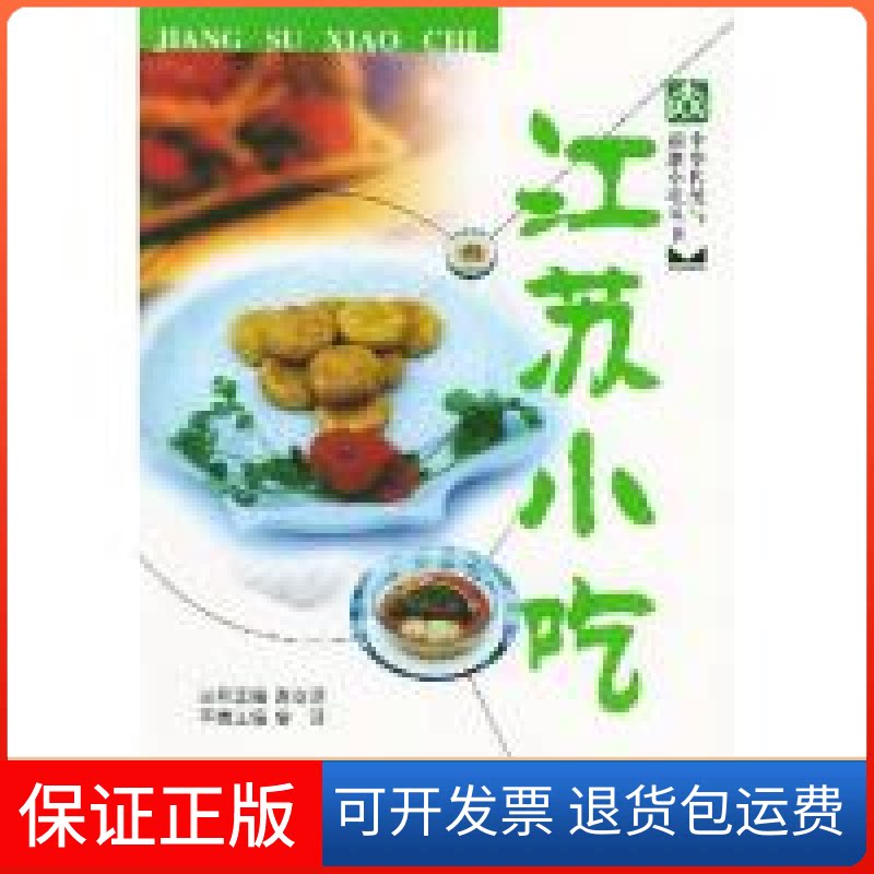【保正版】江苏小吃/中华传统与新潮小吃丛书夏琪中国轻工业出版社9787501932528