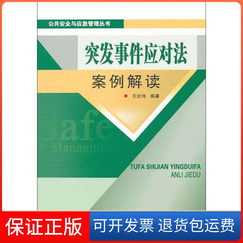 【保正版】突发事件应对法案例解读/公共安全与应急管理丛书王宏伟中国石化出版社9787511404862
