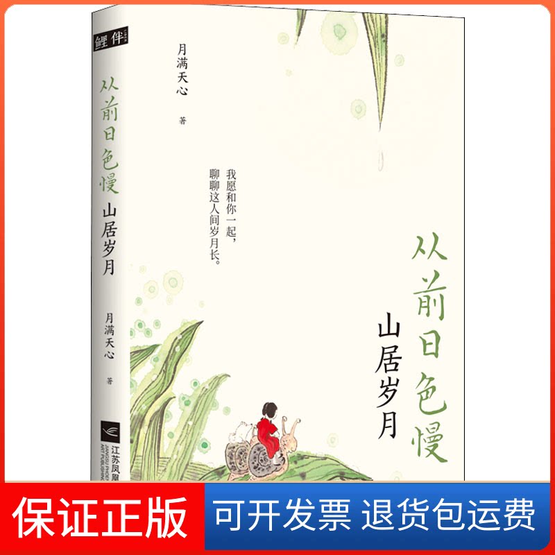 【保正版】从前日色慢 山居岁月月满天心 著江苏凤凰文艺出版社9787559456892