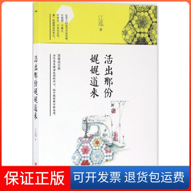 【正版】活出那份娓娓道来泓岛出版社9787555240013
