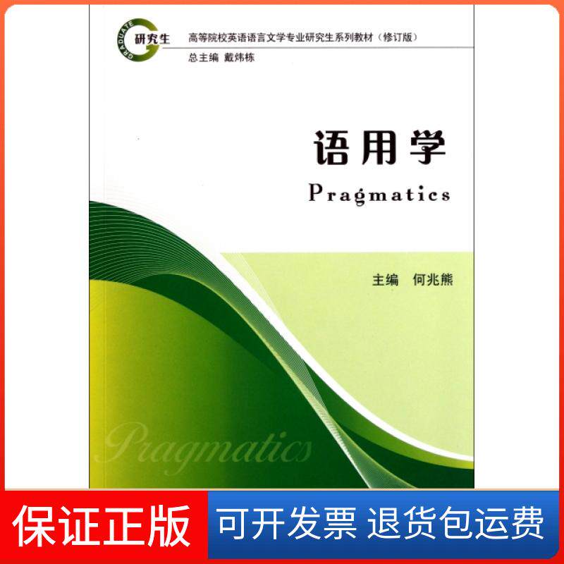 【保正版】语用学(修订版高等院校英语语言文学专业系列教材)何兆熊|主编:戴炜栋上海外语教育出版社9787544623384