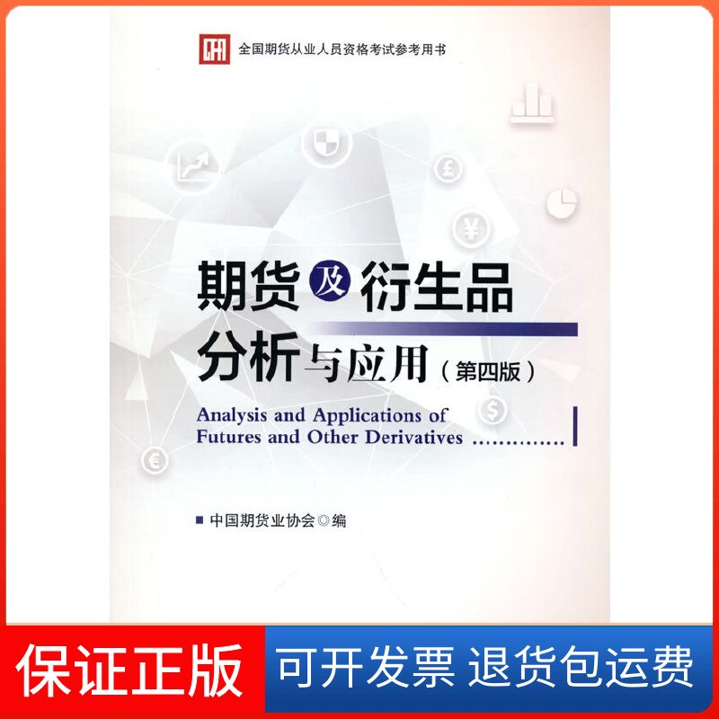 【保正版】期货及衍生品分析与应用（第四版）中国期货业协会中国财政经济出版社9787522309989