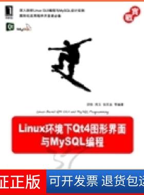 【保正版】Linux环境下t4图形界面与MySL编程邱铁机械工业出版社9787111372912