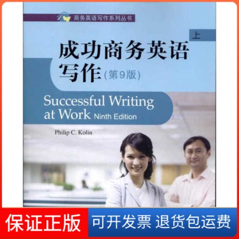 【保正版】成功商务英语写作(第九版)(上)(英文版)(美)PHILIP C. KOLIN 著北京大学出版社9787301179192