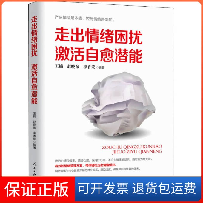 【保正版】走出情绪困扰激活自愈能力王楠,赵晓东,李香荣 著人民日报出版社9787511562838