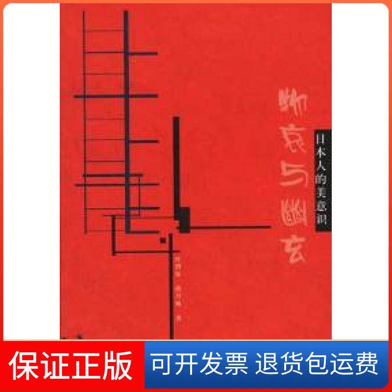 【保正版】物哀与幽玄日本人的美意识叶渭渠 唐月梅广西师范大学出版社9787563336265