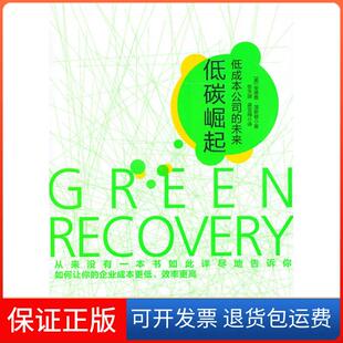 未来温斯顿梁雪梅张天鸽中信出版 低碳崛起低成本公司 社 保正版